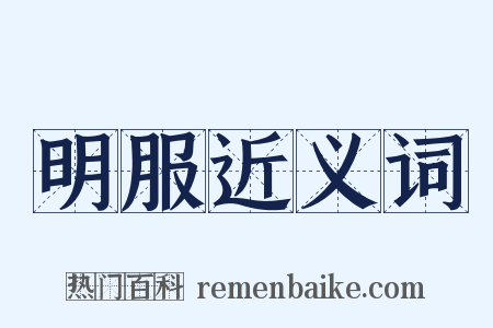 明服近义词是什么意思的图片